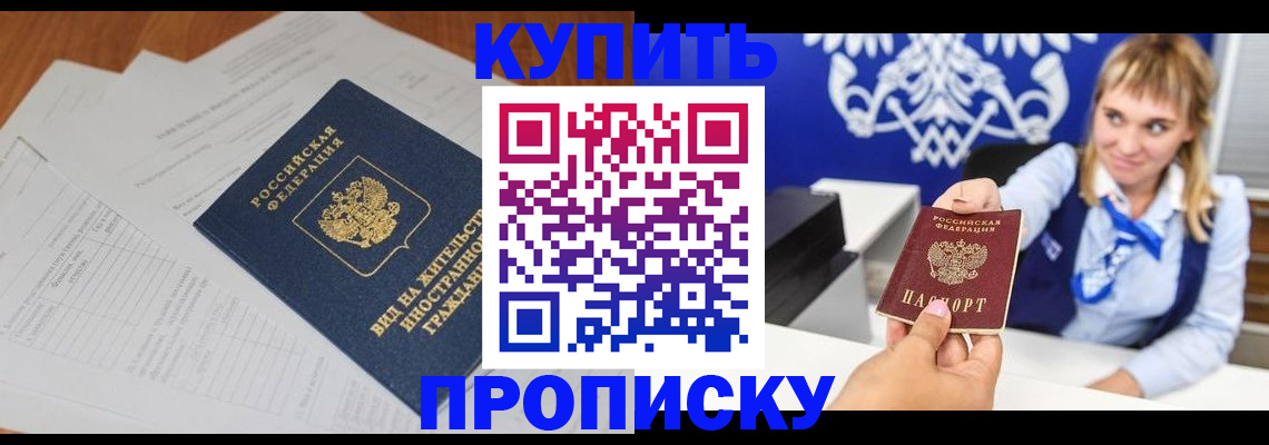 прописка в Курске