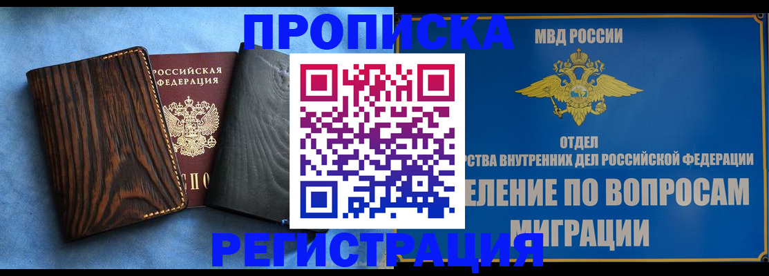 купить прописку в Курске